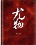 尤物国际买的化妆品是正品吗