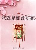 我就是如此娇花 男主