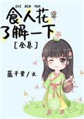 嗯食人花