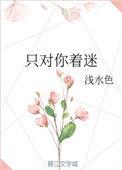 只对你着迷主演