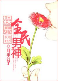 娱乐圈全民男神txt书包网