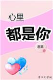 在我心里都是你