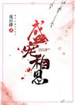 盛宠盛思颜结局