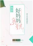 好妈妈系统全文阅读