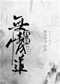 我修无情道的 谢谢四十九