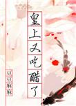 皇上吃醋狂要了丞相