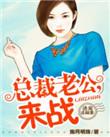 诱妻入怀总裁深度宠