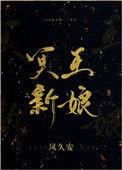 冥王新娘by凤久安