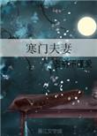 寒门夫妻灾年生存录