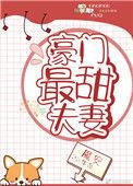 豪门最甜夫妻txt百度
