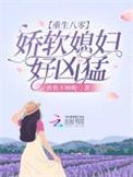 重生八零娇娇媳免费全文