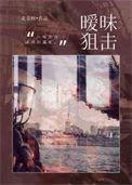 暧昧狙击北苍树