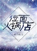 位面火锅店晋江
