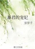暴君的宠妃是