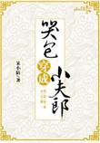 哭包穿成小夫郎+番外