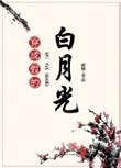穿成假的白月光百度