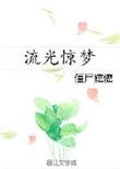 流光惊梦僵尸嬷嬷百度