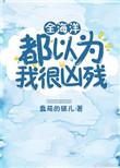 整个海洋都是我的