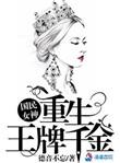 国民女神重生王牌千金百度