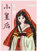 小石榴皇后82