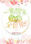 一觉醒来苏遍全世界我觉得也挺苏的