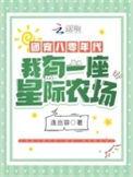 八零团宠小福星全文免费阅读