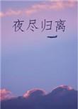 夜尽归离免费阅读全文夜尽归离