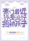 豪门被抱错孩子的