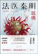 法医秦明之玩偶全文