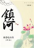 镇河铁牛的传说