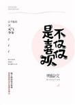 不仅仅是喜欢你是什么歌