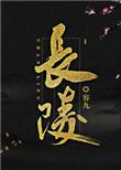 长陵容九全文免费阅读