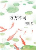 万万不可全文