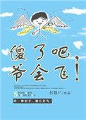 爷会飞!免费阅读