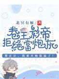 卷王影帝拒绝当白莲炮灰简介