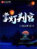 掌灯太监