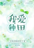 我爱种田cp