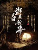 民国盗墓往事何狗