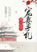 燕小侯爷宠妻手札(重生)全文免费阅读