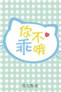 你不乖下一句
