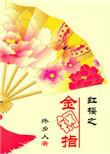 红楼之军