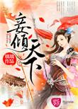 妾倾城全文阅读