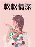 款款情深是什么生肖