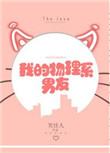 我的物理系男友免费阅读