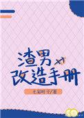 渣男改造手册常如欢