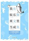 我在娱乐圈爽文里当咸鱼作