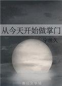 从今天开始做掌门宁世久