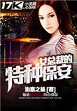 听女总裁的特种保安
