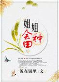 姐姐会种田免费全集阅读