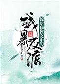 嫁给仙侠文中的残暴反派全文